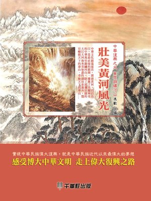 cover image of 壯美黃河風光